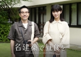 『名建築で昼食を』追加出演者に小川紗良ら「心安らぐドラマに」