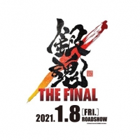 「銀魂」本当のラスト、『銀魂 THE FINAL』来年１・８公開決定