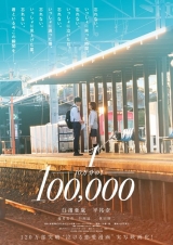 「大丈夫だよ」白濱亜嵐にドキッ、『10万分の1』感涙の特報映像
