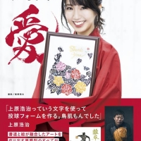 原愛梨、発売控え「実感」