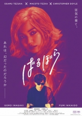 稲垣吾郎＆二階堂ふみ「走り続けた」、『ばるぼら』11・20公開