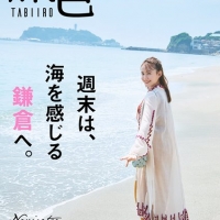トリンドル玲奈『旅色』９月号