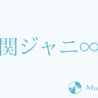 関ジャニ∞「Re:LIVE」魅力＜１＞特典映像から見えるファンへの愛に迫る