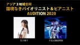 アジア３地域合同、国境なきバイオリニスト＆ピアニストオーディション開始