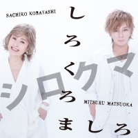 小林幸子×松岡充、シロクマ結成　シングル「しろくろましろ」リリース決定