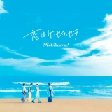 Hi Cheers!、新曲「恋はケ・セラ・セラ」リリース決定