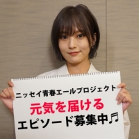 山本彩「ニッセイ青春エールプロジェクト」テーマソング書き下ろし決定