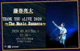 藤巻亮太、二度目の配信ライブ「THANK YOU aLIVE 2020」開催決定
