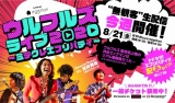 ウルフルズ、生“配心”ライブ第二弾に桜井秀俊SPゲストとして出演決定