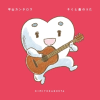 平山カンタロウ「キミと歯のうた」インタビュー
