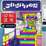 ゆず「公私混同」Official Audio公開　アートワークの世界観をさらに拡張