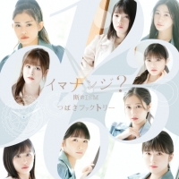 つばきファクトリー、ニューシングル「断捨ISM」MV公開
