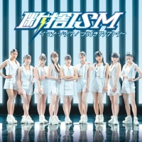 つばきファクトリー、ニューシングル「断捨ISM」MV＆ジャケ写公開