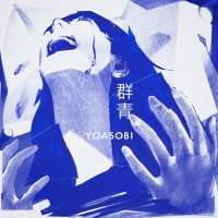YOASOBI、新曲「群青」アルフォート新CMソングに決定