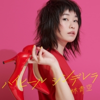 林青空「ハイヒールシンデレラ」インタビュー