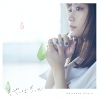 大原櫻子「#やっぱもっと」ジャケ全形態＆購入特典のビジュアル公開
