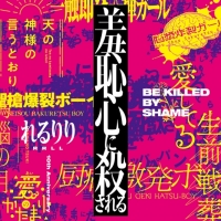 れるりり『羞恥心に殺される』インタビュー