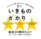 いきものがかり「BSいきものがかり DIGITAL FES 2020」森山直太朗ら出演決定