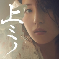 鈴木みのり『上ミノ』インタビュー