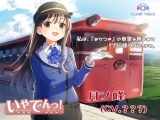 鉄道×ASMR音声作品「いやでんっ！〜癒やしの寝台列車」８月31日販売開始