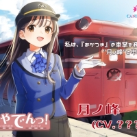 鉄道×ASMR音声作品「いやでんっ！〜癒やしの寝台列車」８月31日販売開始