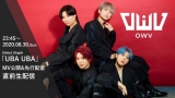OWV、MVプレミア公開＆先行配信・直前生配信が緊急決定