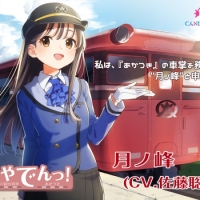 佐藤聡美、ASMR音声作品「いやでんっ！」第１弾月ノ峰CV決定