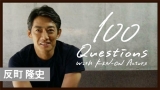 研音がYouTubeに本格参戦、反町隆史100の質問に答える