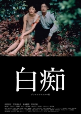 稲垣吾郎、映画『白痴』は「ぼくの美意識の礎」
