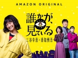 香取慎吾主演『誰かが、見ている』はこうして生まれた