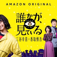 香取慎吾『誰かが、見ている』インタビュー
