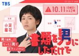 小芝風花、イケメンに!?　ドラマ『書類を男にしただけで』で主演
