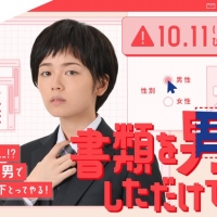 小芝風花、イケメンに!?　ドラマ『書類を男にしただけで』で主演