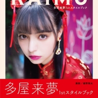 多屋来夢、初スタイルブック発売決定