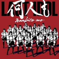 ラストアイドル、新曲「何人（なんびと）も」