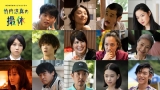 「竹内涼真の撮休」に小池栄子、松本穂香、佐野勇斗ら出演
