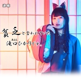 連載＜１＞ゑんらの滝口ひかりです。実は私…。