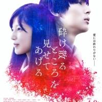 石井杏奈主演映画、SPトレーラー公開　SABU監督制作