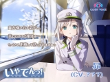 鉄道×ASMR音声作品「いやでんっ！」第２弾キービジュアル公開