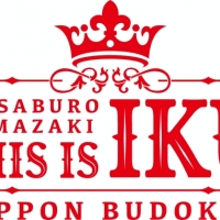 山崎育三郎「THIS IS IKU 日本武道館」明日海りおと森山直太朗の出演決定