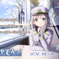 声優M・A・O「いやでんっ！」第２弾　車掌「昴」を担当