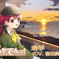 富田美憂「いやでんっ！」第３弾の車掌「瑞季」CV担当