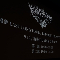 清春、黒夢DVD上映会トークイベントに登壇