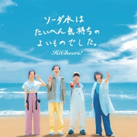Hi Cheers!『ソーダ水はたいへん気持ちのよいものでした。』インタビュー