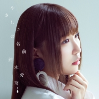 鈴木愛奈「やさしさの名前」インタビュー