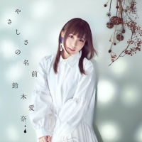 鈴木愛奈「やさしさの名前」インタビュー