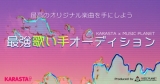 AAAなどを手掛けた岡村洋佑氏が審査員「最強歌い手オーディション」スタート