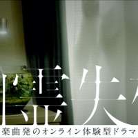 クリープハイプ、体験型ドラマ「幽霊失格」開催