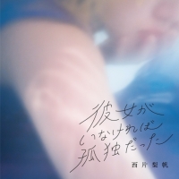 西片梨帆『彼女がいなければ孤独だった』インタビュー