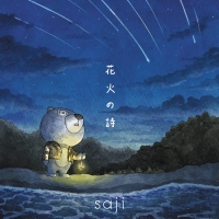 saji『花火の詩』インタビュー